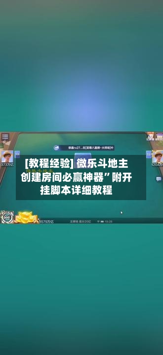[教程经验] 微乐斗地主创建房间必赢神器	”附开挂脚本详细教程-第3张图片