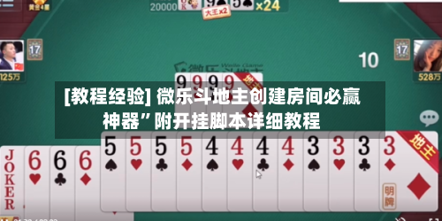 [教程经验] 微乐斗地主创建房间必赢神器”附开挂脚本详细教程-第2张图片