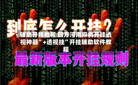 辅助开挂教程 四方河南麻将开挂透视神器	”+透视挂”开挂辅助软件教程-第2张图片