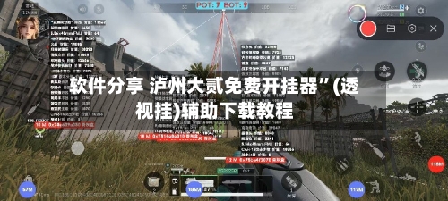 软件分享 泸州大贰免费开挂器”(透视挂)辅助下载教程-第2张图片