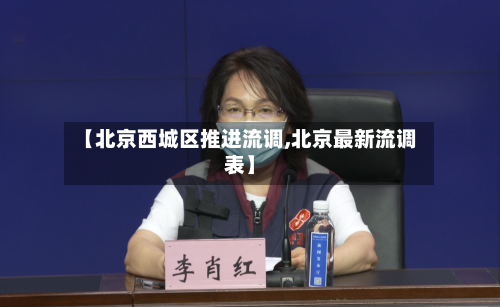 【北京西城区推进流调,北京最新流调表】