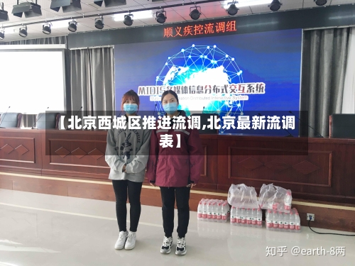 【北京西城区推进流调,北京最新流调表】-第2张图片