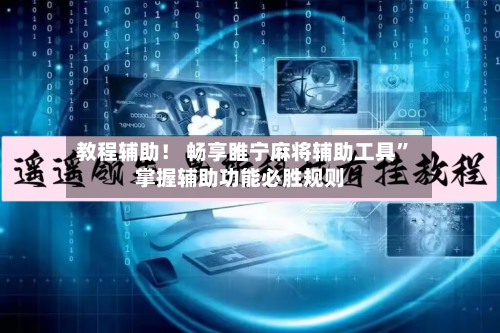 教程辅助！ 畅享睢宁麻将辅助工具”掌握辅助功能必胜规则-第3张图片