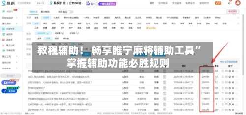 教程辅助！ 畅享睢宁麻将辅助工具	”掌握辅助功能必胜规则-第3张图片