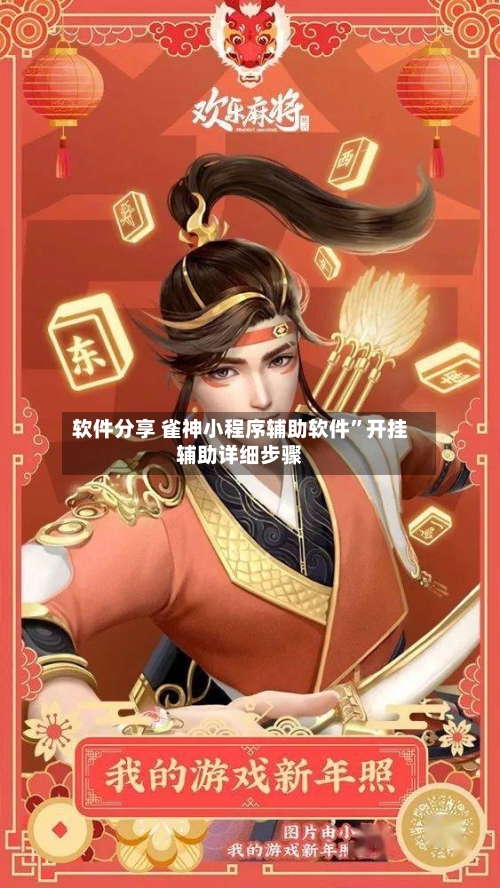 软件分享 雀神小程序辅助软件”开挂辅助详细步骤-第3张图片