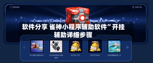 软件分享 雀神小程序辅助软件	”开挂辅助详细步骤-第2张图片