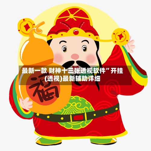 最新一款 财神十三张透视软件”开挂(透视)最新辅助详细-第2张图片
