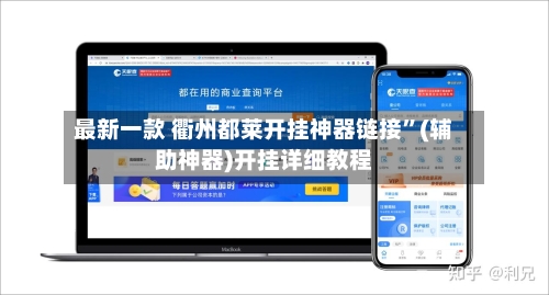 最新一款 衢州都莱开挂神器链接”(辅助神器)开挂详细教程-第2张图片