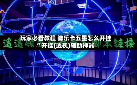 玩家必看教程 微乐卡五星怎么开挂”开挂(透视)辅助神器-第2张图片