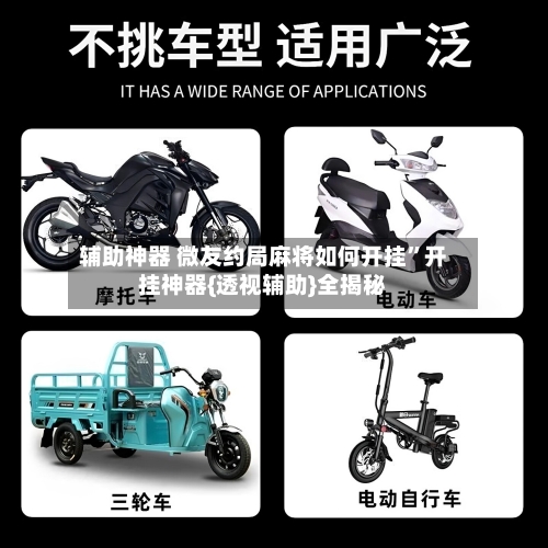 辅助神器 微友约局麻将如何开挂	”开挂神器{透视辅助}全揭秘-第2张图片