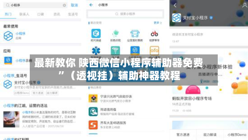 最新教你 陕西微信小程序辅助器免费	”（透视挂）辅助神器教程-第2张图片
