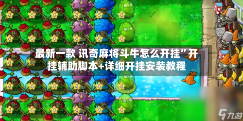 最新一款 讯奇麻将斗牛怎么开挂”开挂辅助脚本+详细开挂安装教程-第3张图片