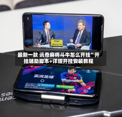 最新一款 讯奇麻将斗牛怎么开挂”开挂辅助脚本+详细开挂安装教程-第2张图片