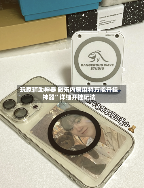 玩家辅助神器 微乐内蒙麻将万能开挂神器	”详细开挂玩法-第2张图片