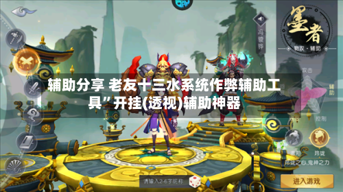 辅助分享 老友十三水系统作弊辅助工具	”开挂(透视)辅助神器-第2张图片