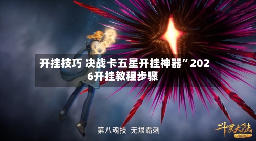 开挂技巧 决战卡五星开挂神器”2026开挂教程步骤-第2张图片
