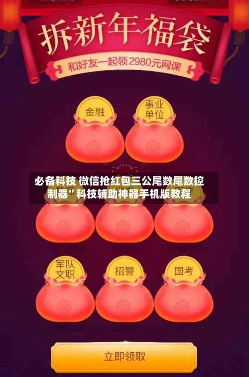 必备科技 微信抢红包三公尾数尾数控制器”科技辅助神器手机版教程-第2张图片