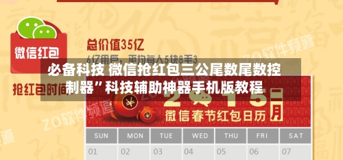 必备科技 微信抢红包三公尾数尾数控制器”科技辅助神器手机版教程-第3张图片