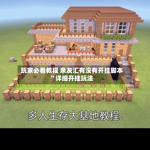 玩家必看教程 亲友汇有没有开挂脚本”详细开挂玩法-第3张图片