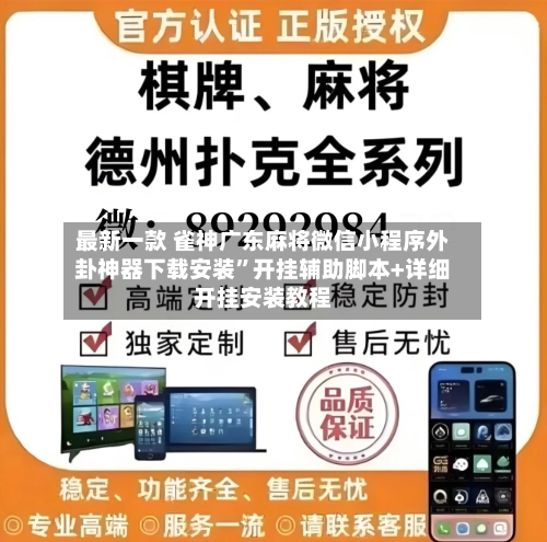 最新一款 雀神广东麻将微信小程序外卦神器下载安装	”开挂辅助脚本+详细开挂安装教程-第2张图片