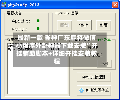 最新一款 雀神广东麻将微信小程序外卦神器下载安装”开挂辅助脚本+详细开挂安装教程-第3张图片