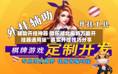 辅助开挂神器 微乐湖北麻将万能开挂器通用版”真实开挂技巧分享-第3张图片