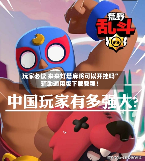 玩家必读 来来灯塔麻将可以开挂吗”辅助通用版下载教程！-第3张图片