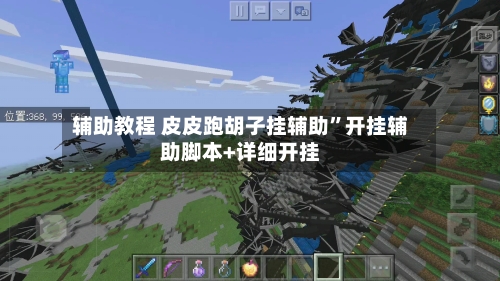 辅助教程 皮皮跑胡子挂辅助”开挂辅助脚本+详细开挂-第2张图片