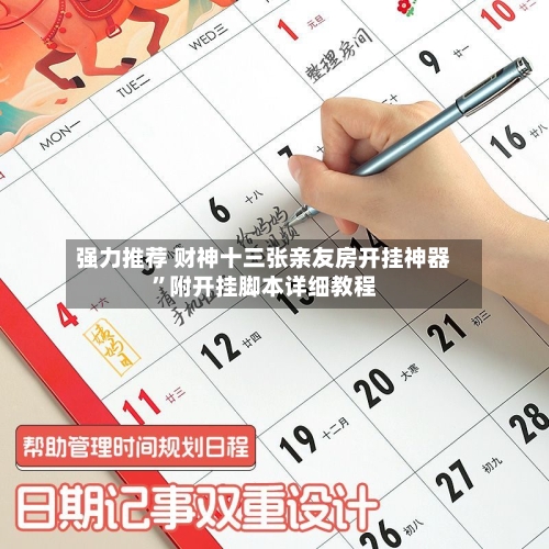 强力推荐 财神十三张亲友房开挂神器”附开挂脚本详细教程-第3张图片