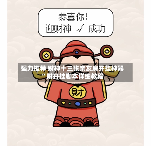 强力推荐 财神十三张亲友房开挂神器	”附开挂脚本详细教程-第2张图片
