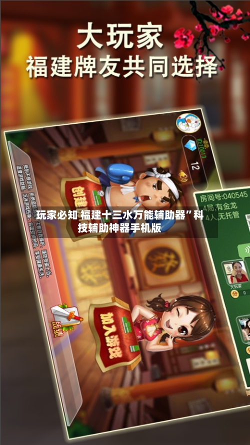 玩家必知 福建十三水万能辅助器”科技辅助神器手机版-第2张图片