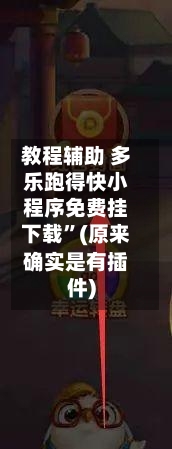 教程辅助 多乐跑得快小程序免费挂下载”(原来确实是有插件)-第2张图片