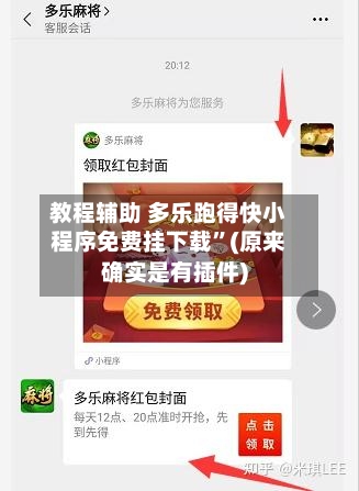 教程辅助 多乐跑得快小程序免费挂下载”(原来确实是有插件)-第2张图片