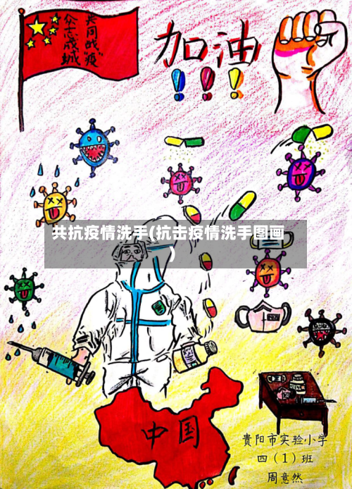共抗疫情洗手(抗击疫情洗手图画)-第2张图片