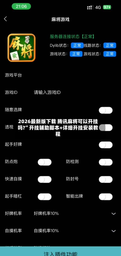 2026最新版下载 腾讯麻将可以开挂吗?”开挂辅助脚本+详细开挂安装教程-第2张图片