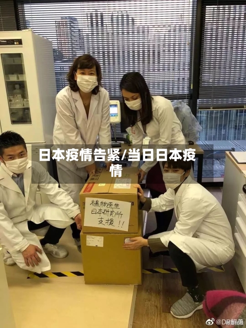 日本疫情告紧/当日日本疫情