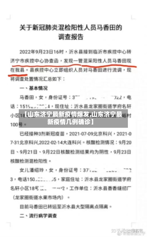 【山东济宁最新疫情爆发,山东济宁最新疫情几例确诊】