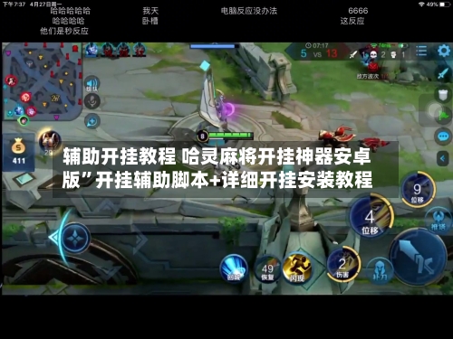 辅助开挂教程 哈灵麻将开挂神器安卓版	”开挂辅助脚本+详细开挂安装教程-第2张图片