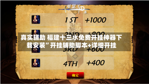 真实辅助 福建十三水免费开挂神器下载安装”开挂辅助脚本+详细开挂-第2张图片
