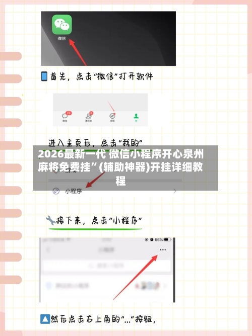 2026最新一代 微信小程序开心泉州麻将免费挂”(辅助神器)开挂详细教程-第3张图片