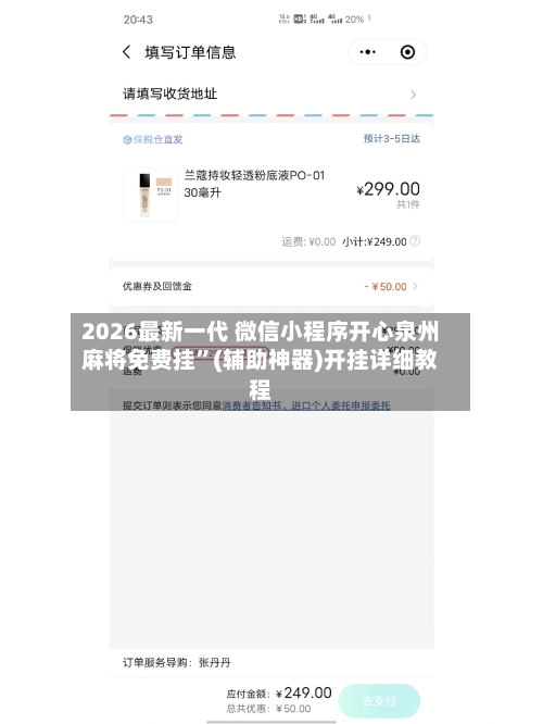 2026最新一代 微信小程序开心泉州麻将免费挂”(辅助神器)开挂详细教程-第2张图片