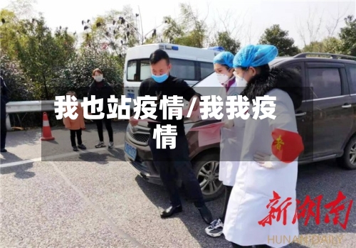 我也站疫情/我我疫情-第2张图片