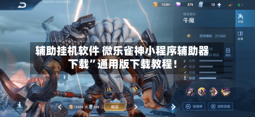 辅助挂机软件 微乐雀神小程序辅助器下载”通用版下载教程！-第2张图片