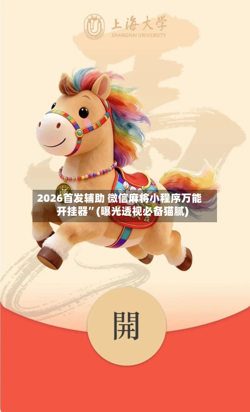 2026首发辅助 微信麻将小程序万能开挂器	”(曝光透视必备猫腻)-第3张图片