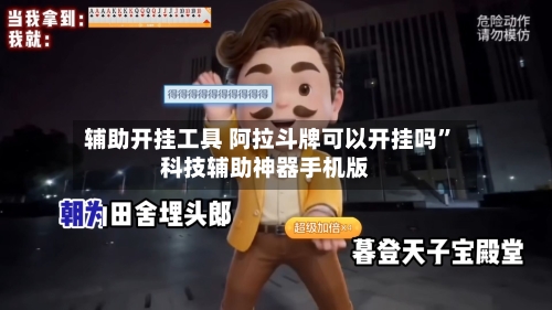 辅助开挂工具 阿拉斗牌可以开挂吗	”科技辅助神器手机版-第2张图片