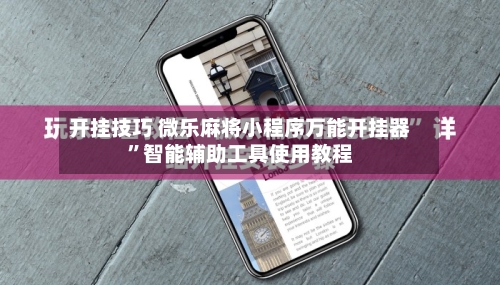 开挂技巧 微乐麻将小程序万能开挂器”智能辅助工具使用教程-第2张图片