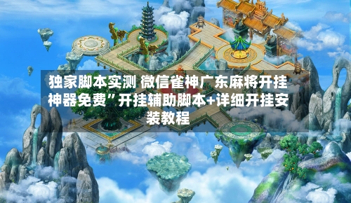 独家脚本实测 微信雀神广东麻将开挂神器免费”开挂辅助脚本+详细开挂安装教程-第2张图片