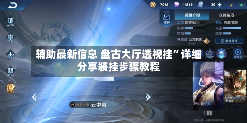 辅助最新信息 盘古大厅透视挂”详细分享装挂步骤教程-第3张图片