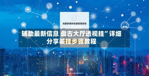 辅助最新信息 盘古大厅透视挂	”详细分享装挂步骤教程-第2张图片