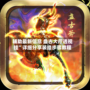 辅助最新信息 盘古大厅透视挂”详细分享装挂步骤教程-第3张图片
